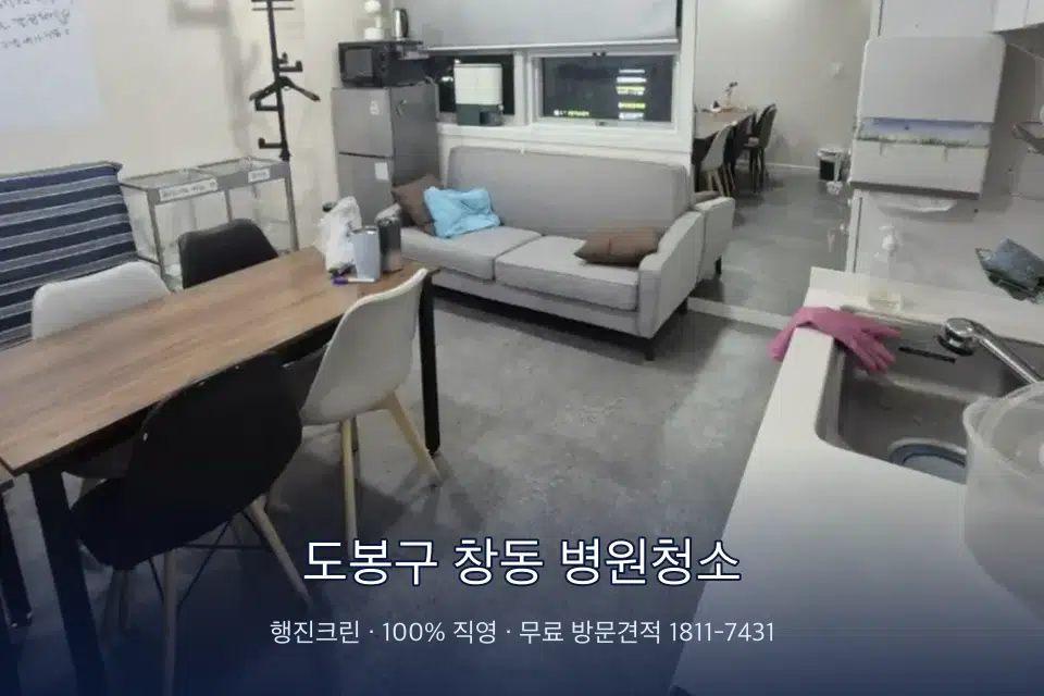 도봉구 창동 병원청소 초음파실 장비 주변 닦기