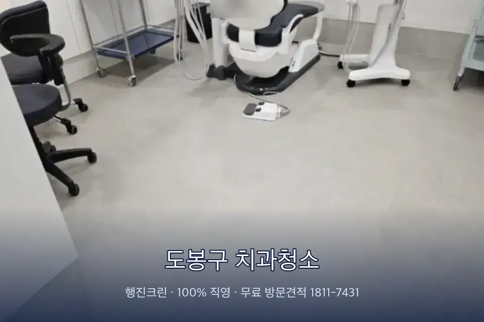 도봉구 치과청소 치과 진료실 바닥과 집기 청소