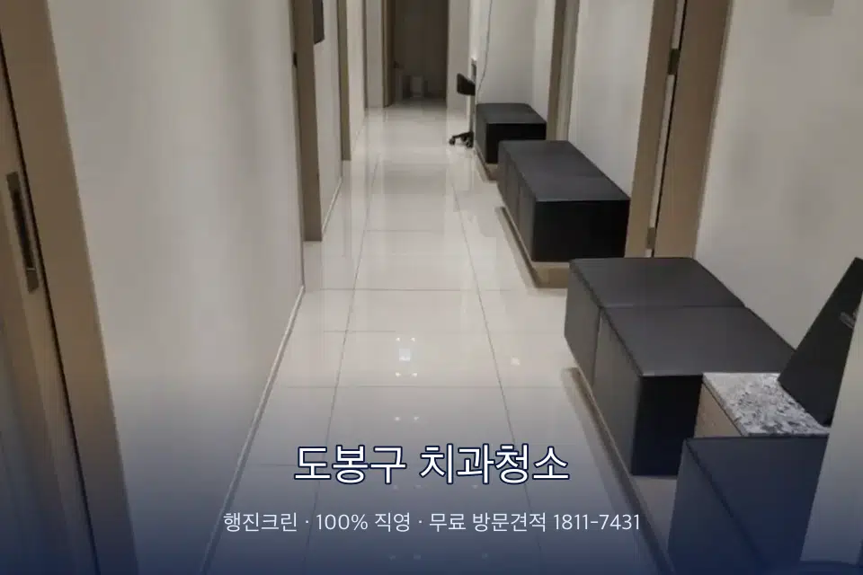 도봉구 치과청소 병원 복도 바닥을 닦는 청소 작업자