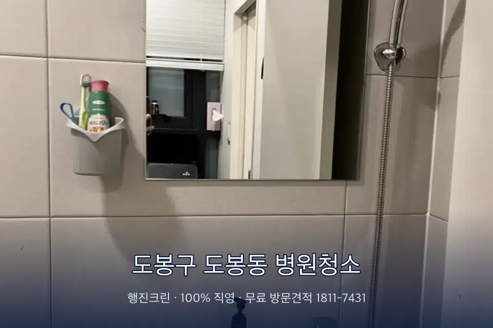 도봉구 도봉동 병원청소 치과 진료실 바닥과 집기 청소