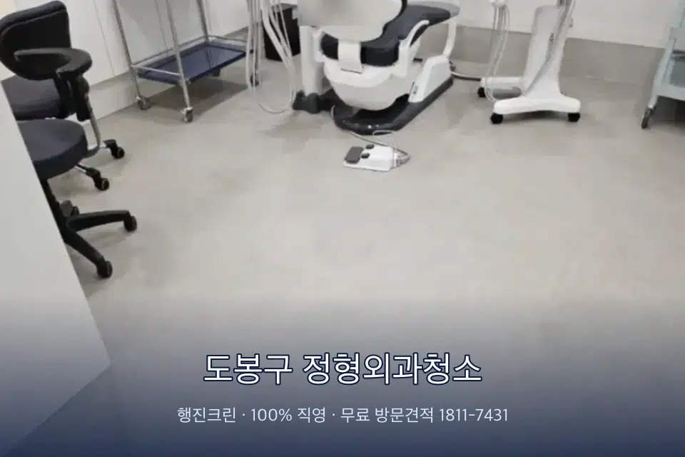 도봉구 정형외과청소 치과 진료실 바닥과 집기 청소