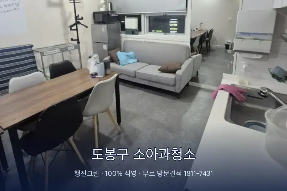 도봉구 소아과청소 병원 휴게 공간 의자 소독
