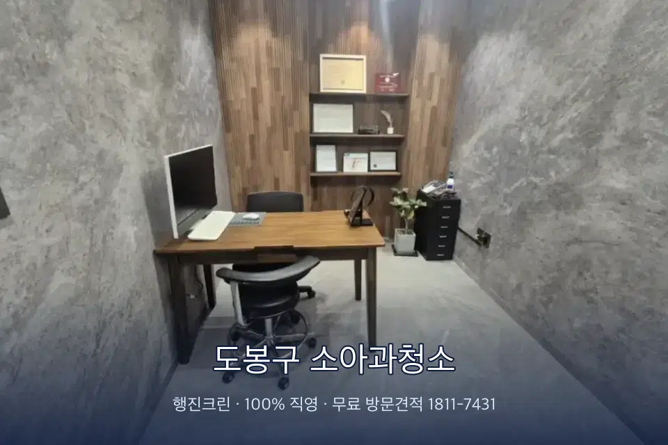 도봉구 소아과청소 원장실 책상 주변 청소