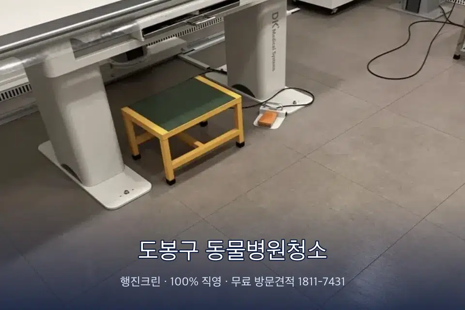 도봉구 동물병원청소 영상의학실 바닥 물걸레 작업